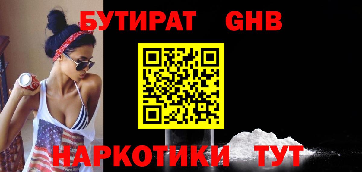 БУТИРАТ 1.4BDO Еманжелинск