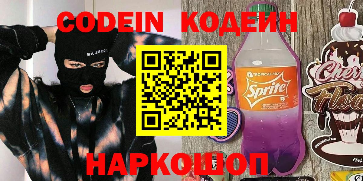 Кодеин напиток Lean (лин) Еманжелинск